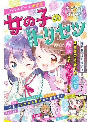 cover image of ミラクルガール相談室　女の子のトリセツ　カラフルdays